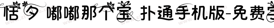 恬夕 嘟嘟那个宝 扑通手机版字体转换